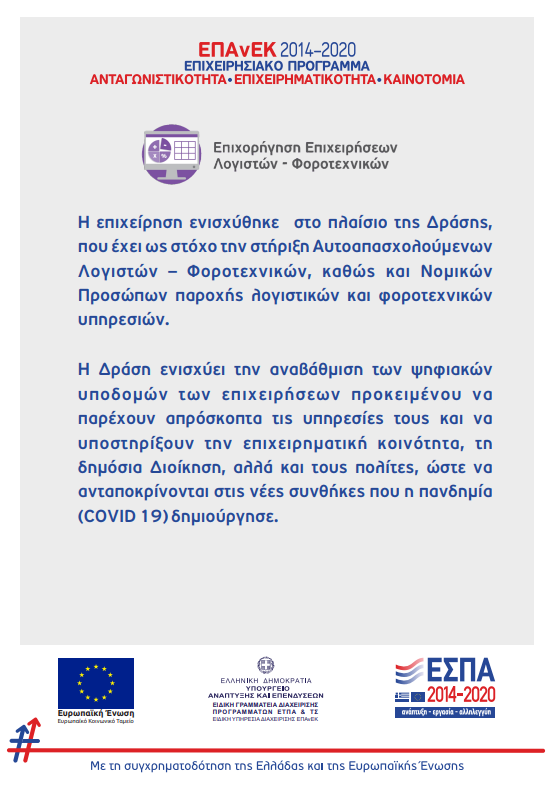 Επιχορήγηση επιχειρήσεων παροχής λογιστικών και φοροτεχνικών υπηρεσιών