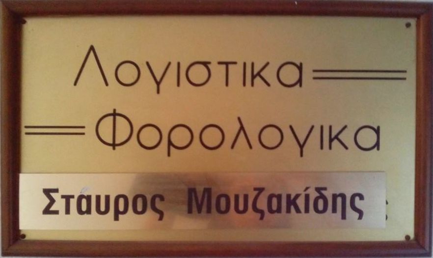 Μουζακίδης Σταύρος Λογιστικά Φορολογικά