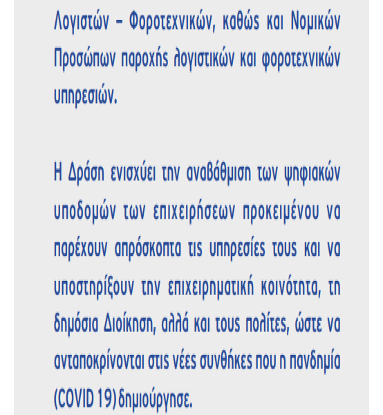 Επιχορήγηση επιχειρήσεων παροχής λογιστικών και φοροτεχνικών υπηρεσιών